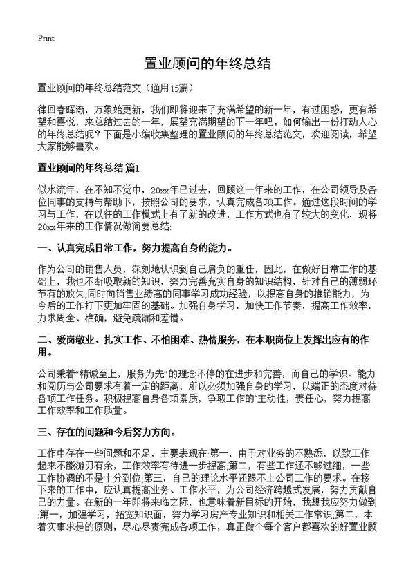 置业顾问的年终总结15篇