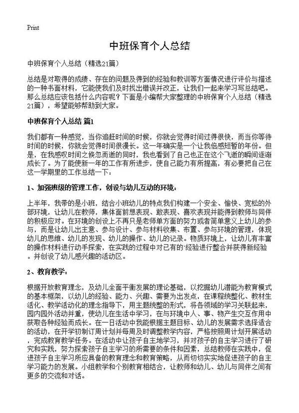 中班保育个人总结21篇