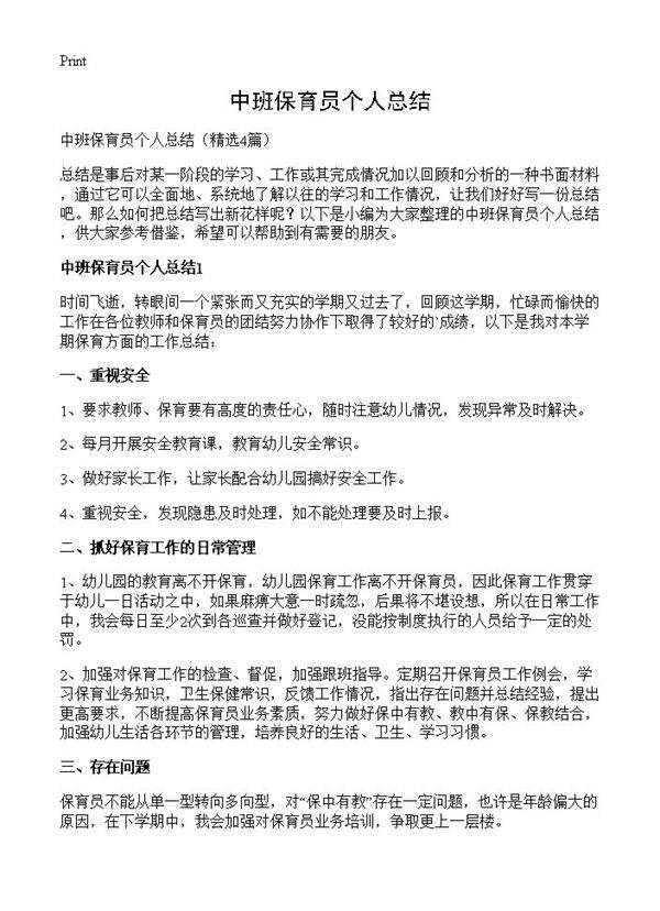 中班保育员个人总结4篇