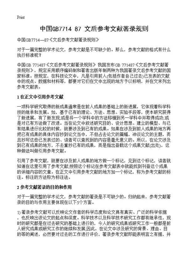 中国GB771487《文后参考文献著录规则》