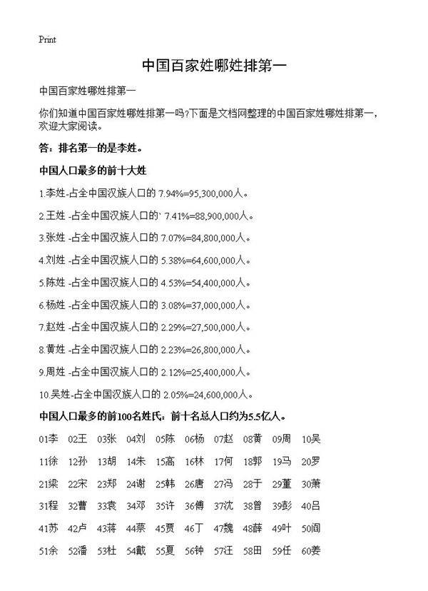 中国百家姓哪姓排第一