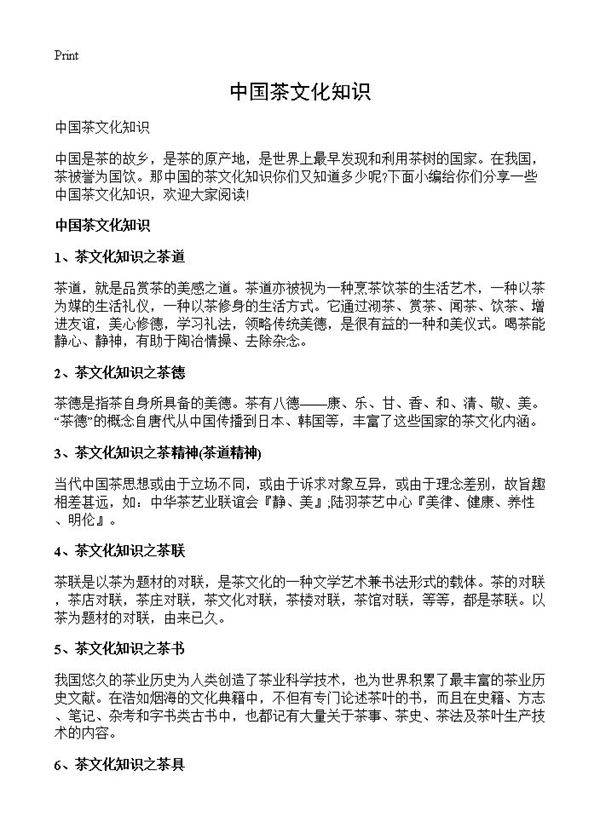 中国茶文化知识