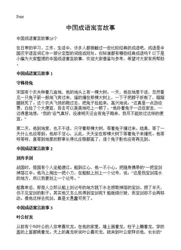 中国成语寓言故事