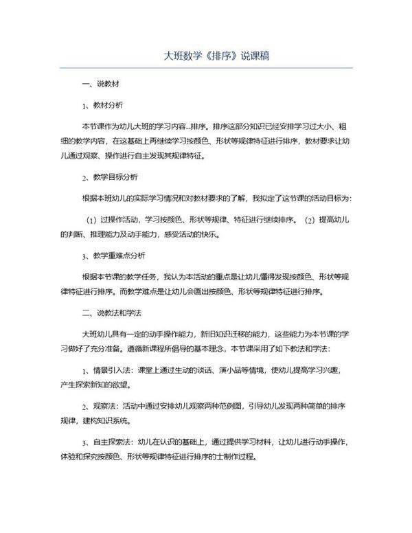 大班数学《排序》说课稿