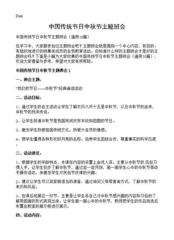 中国传统节日中秋节主题班会10篇