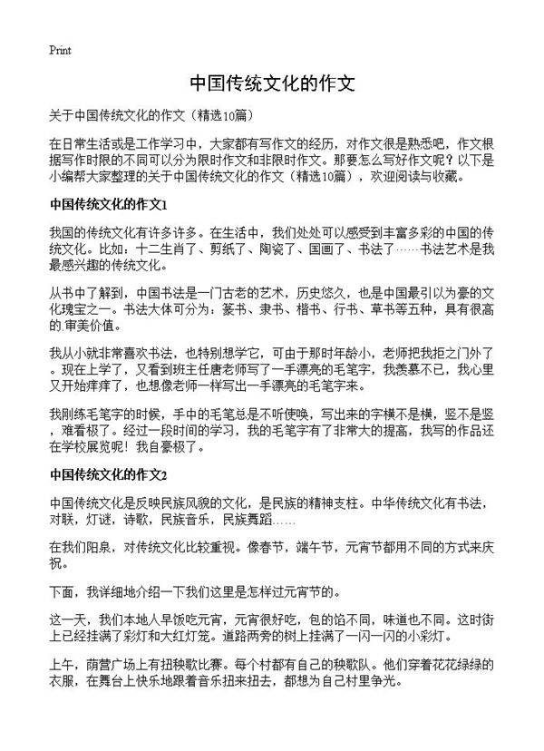 中国传统文化的作文10篇