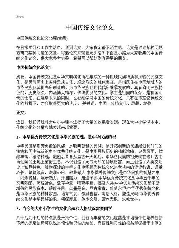 中国传统文化论文