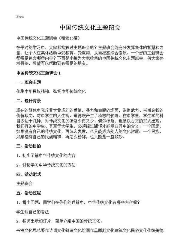 中国传统文化主题班会15篇