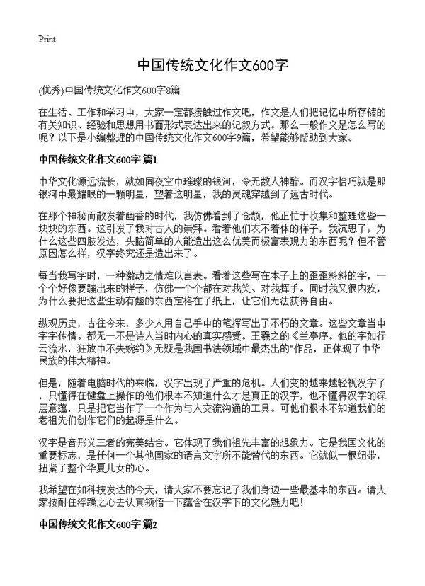 中国传统文化作文600字