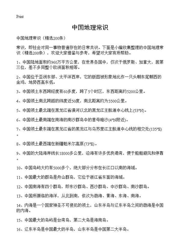 中国地理常识200篇