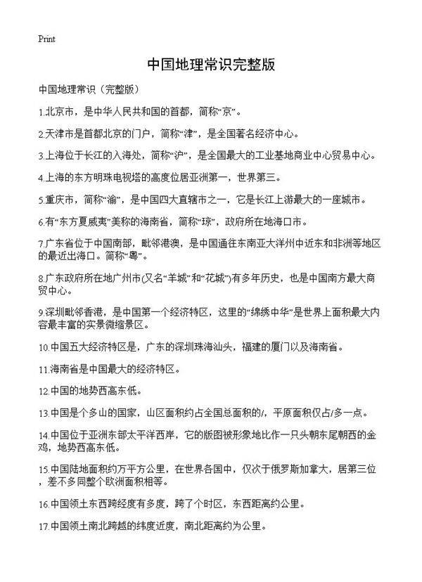 中国地理常识完整版
