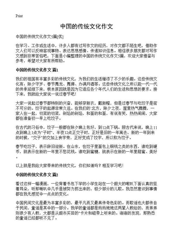 中国的传统文化作文