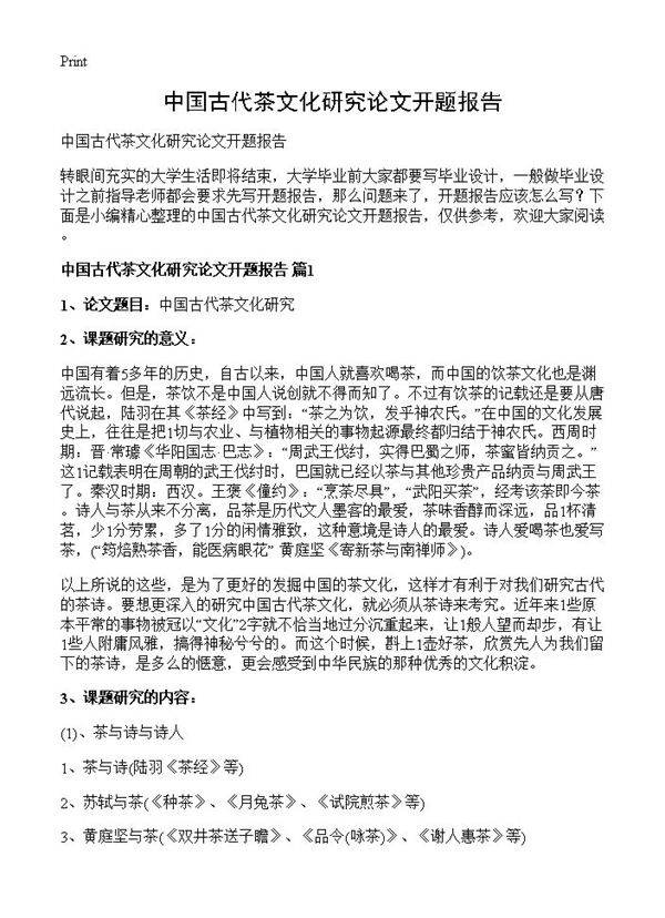 中国古代茶文化研究论文开题报告