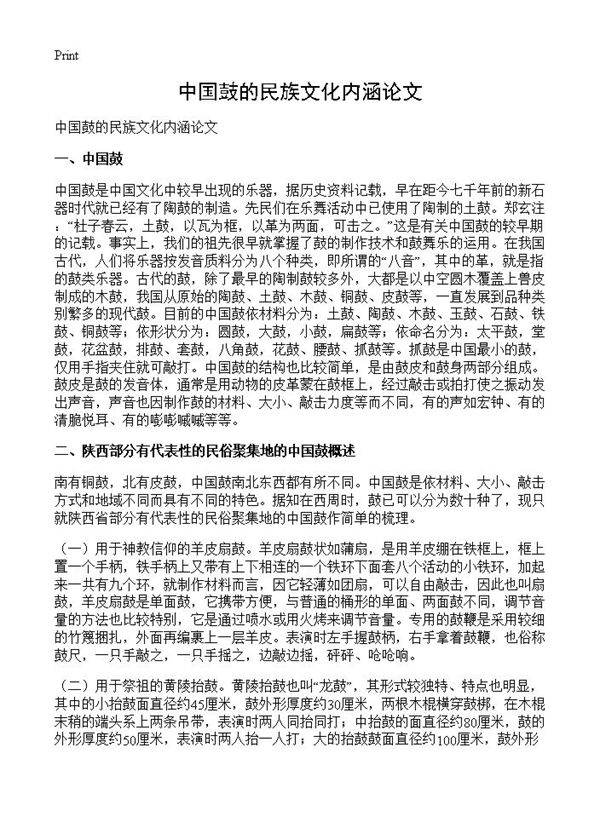 中国鼓的民族文化内涵论文