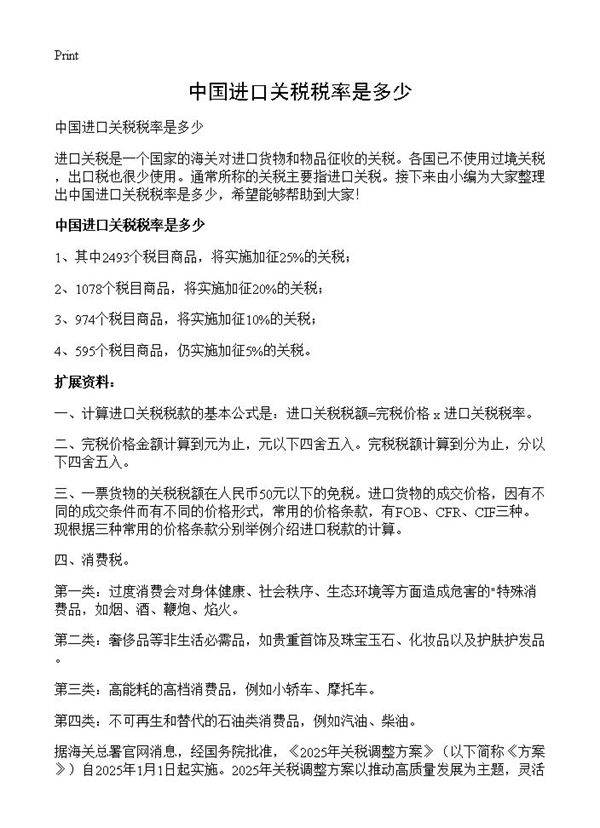 中国进口关税税率是多少