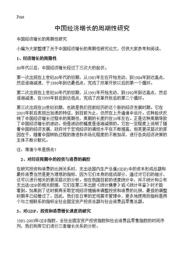 中国经济增长的周期性研究