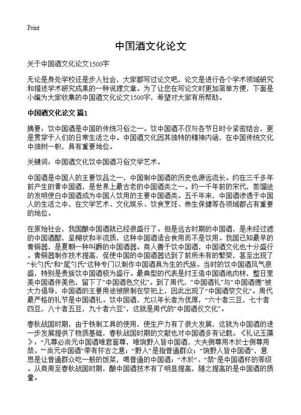 中国酒文化论文