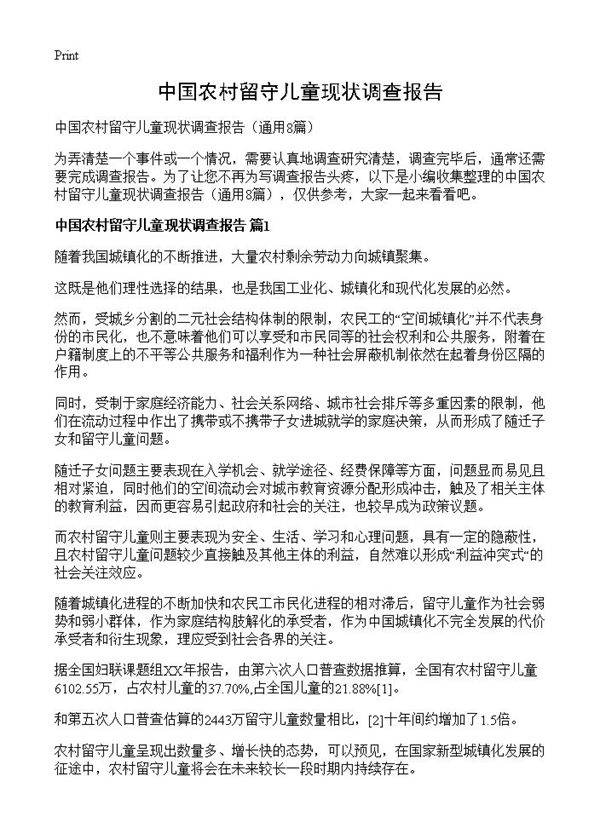 中国农村留守儿童现状调查报告8篇