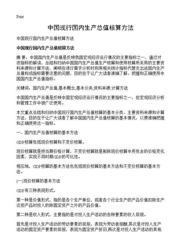 中国现行国内生产总值核算方法