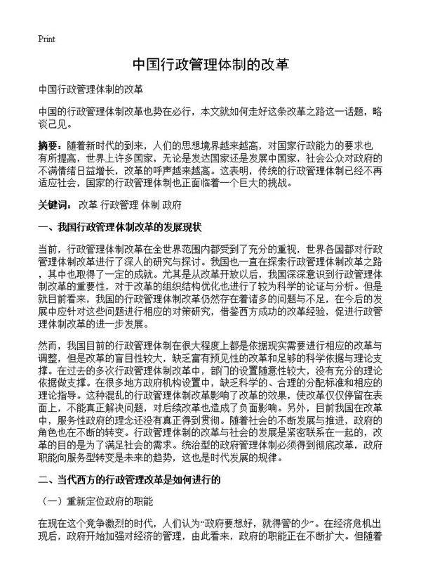 中国行政管理体制的改革