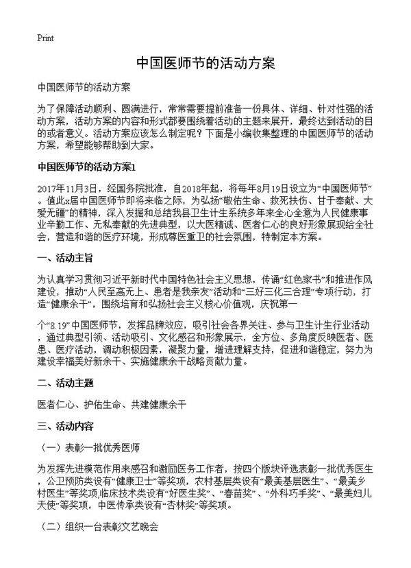 中国医师节的活动方案