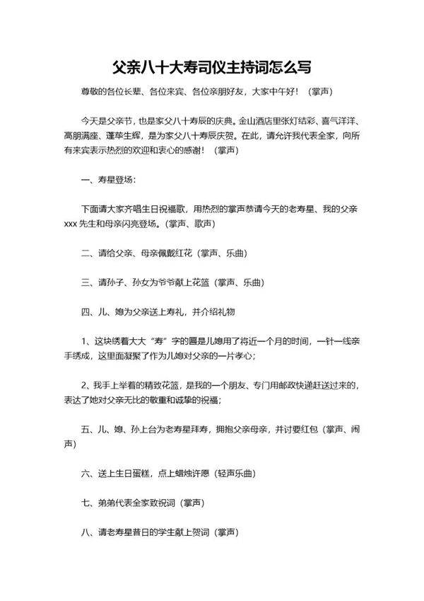 父亲八十大寿司仪主持词怎么说
