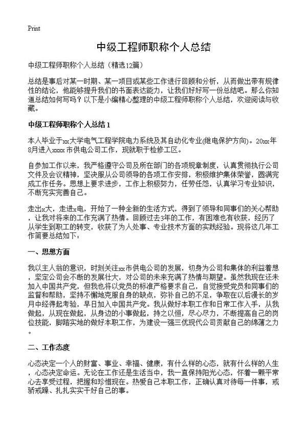 中级工程师职称个人总结12篇