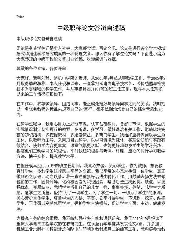 中级职称论文答辩自述稿