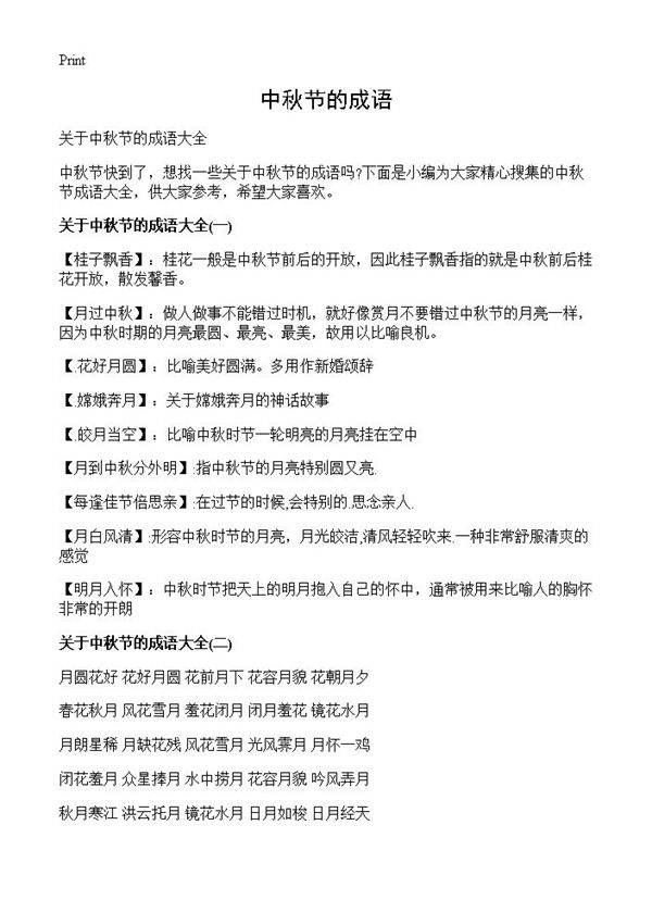 中秋节的成语
