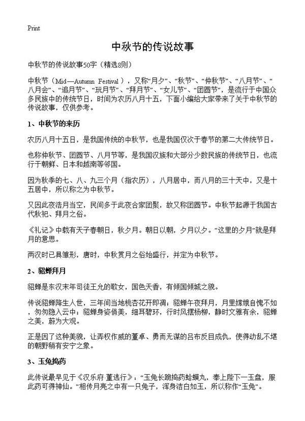 中秋节的传说故事8篇