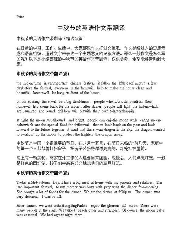 中秋节的英语作文带翻译24篇