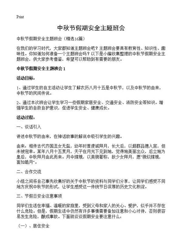 中秋节假期安全主题班会16篇