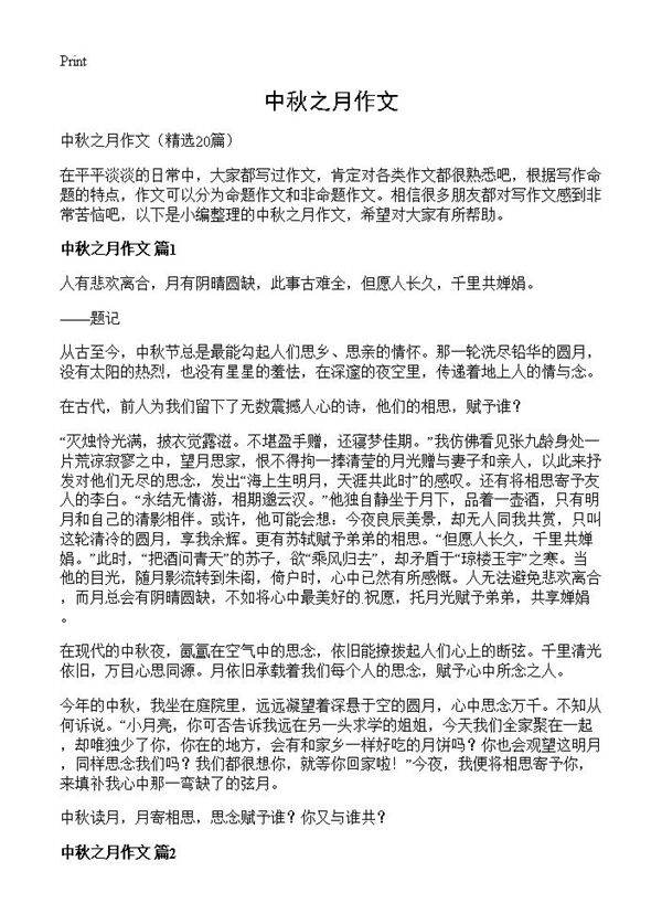 中秋之月作文20篇