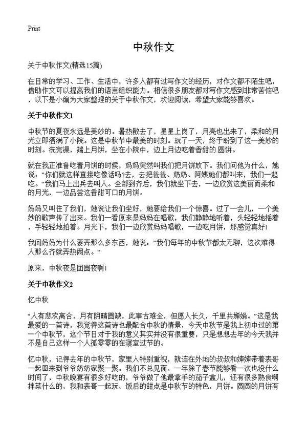 中秋作文15篇