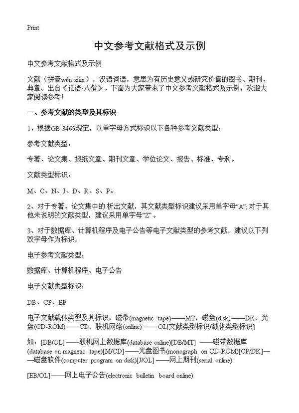 中文参考文献格式及示例