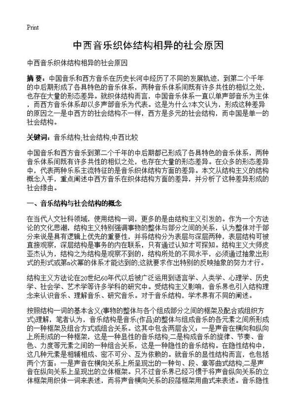 中西音乐织体结构相异的社会原因
