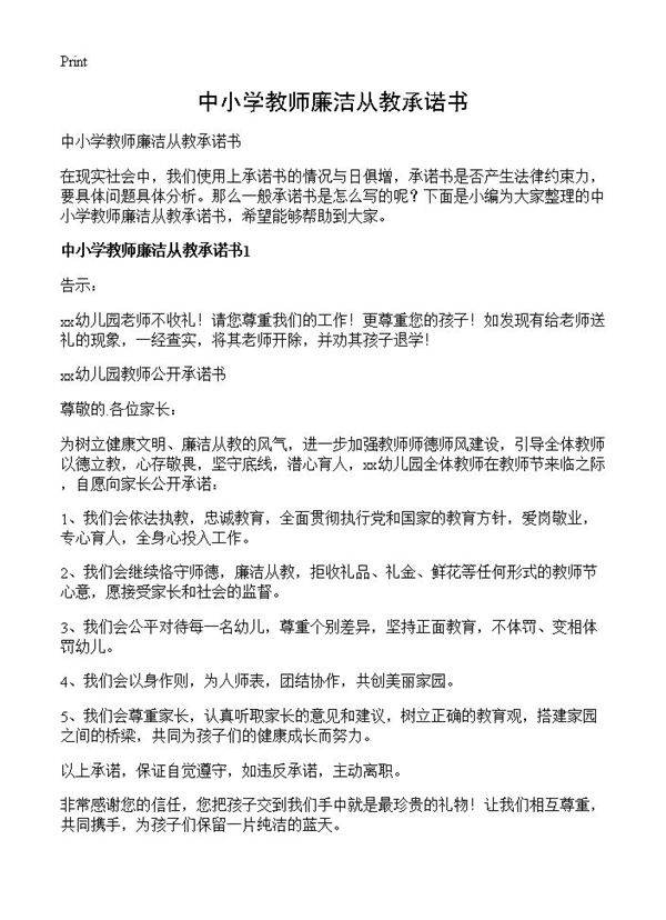 中小学教师廉洁从教承诺书