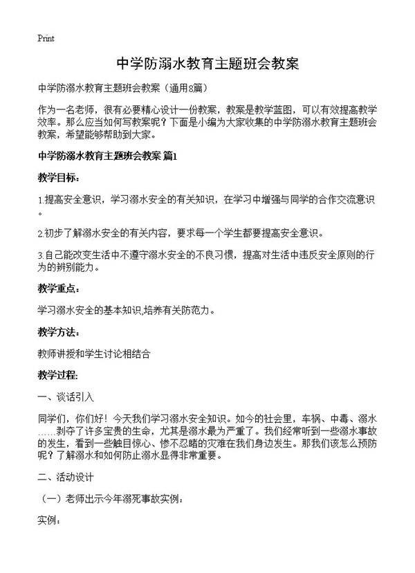 中学防溺水教育主题班会教案8篇
