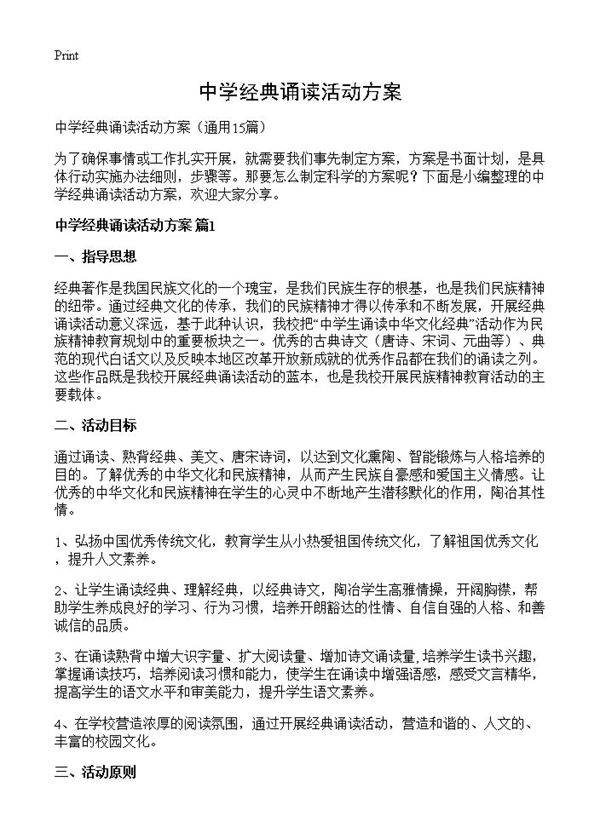 中学经典诵读活动方案15篇