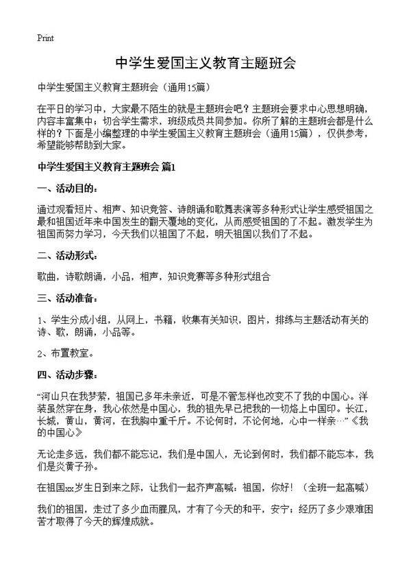 中学生爱国主义教育主题班会15篇