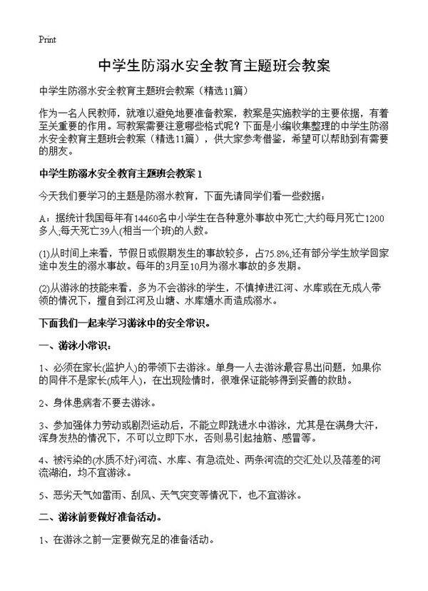 中学生防溺水安全教育主题班会教案11篇