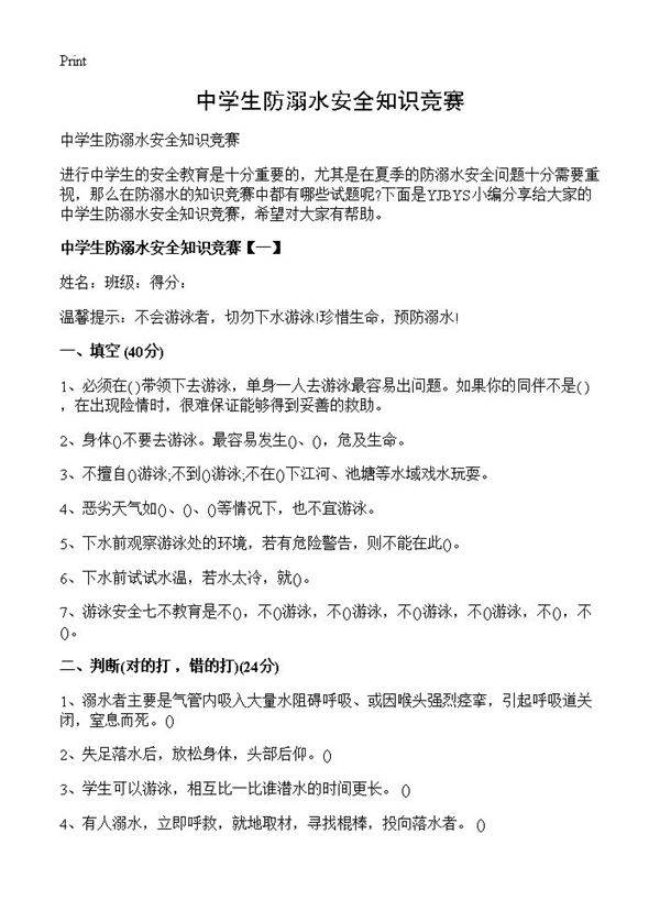 中学生防溺水安全知识竞赛