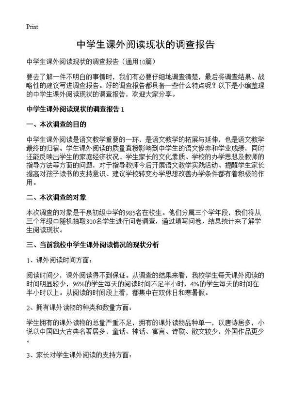 中学生课外阅读现状的调查报告10篇