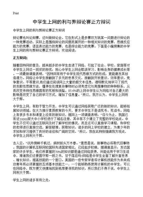 中学生上网的利与弊辩论赛正方辩词