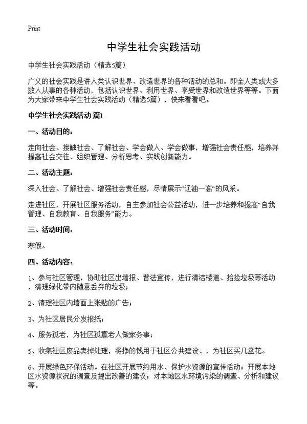 中学生社会实践活动5篇