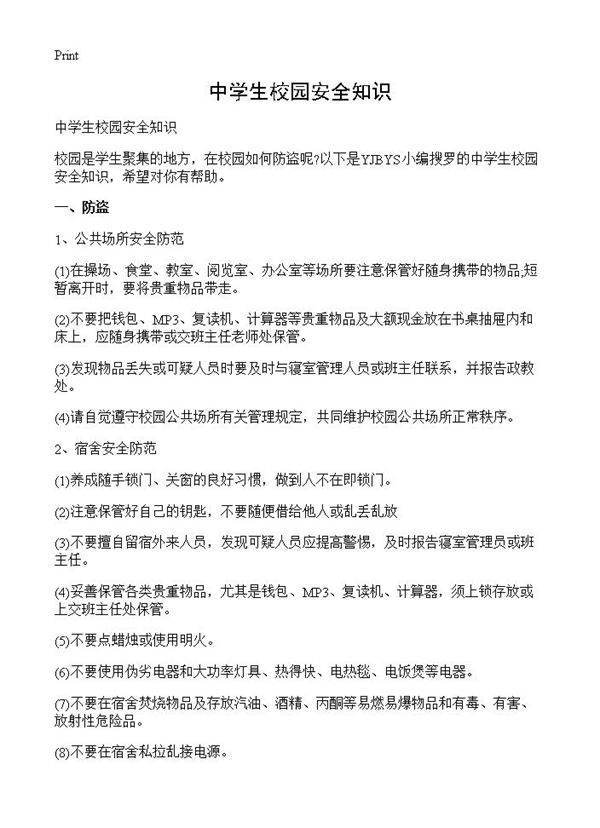 中学生校园安全知识