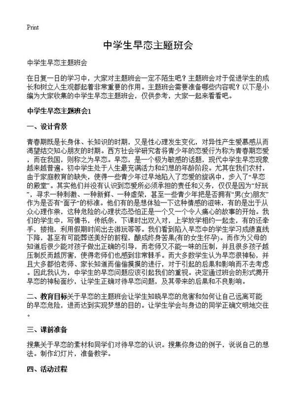 中学生早恋主题班会
