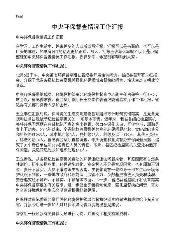 中央环保督查情况工作汇报