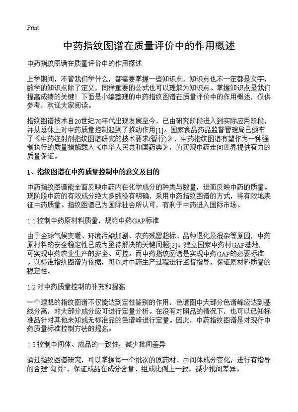 中药指纹图谱在质量评价中的作用概述