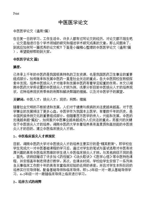 中医医学论文7篇